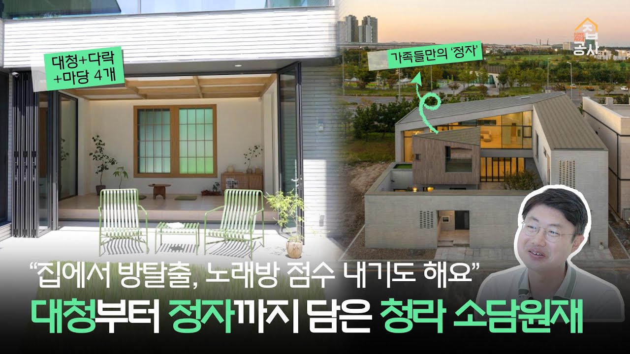 방탈출까지 가능한 집!? 마당만 4개, 대청과 정자까지! 한옥 닮은 [ #집공간사람 : 청라 소담원재]