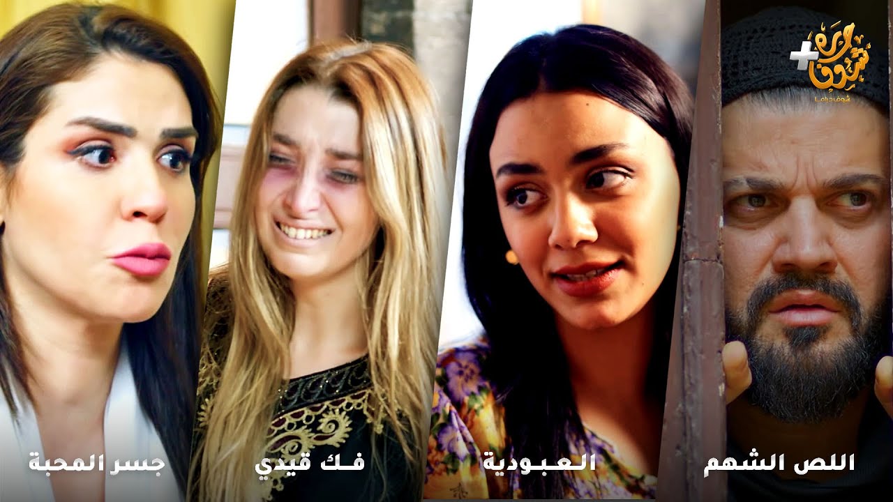 أجمل روايات حارة شوف❤رواية اللص الشهم - رواية العبودية  - رواية فك قيدي  - رواية جسر المحبة