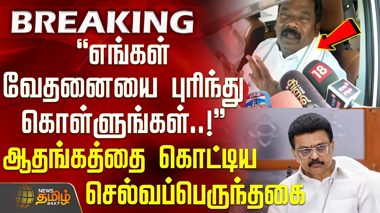 Selvaperunthagai || எங்கள் வேதனையை புரிந்து கொள்ளுங்கள்..! - ஆதங்கத்தை கொட்டிய செல்வப்பெருந்தகை