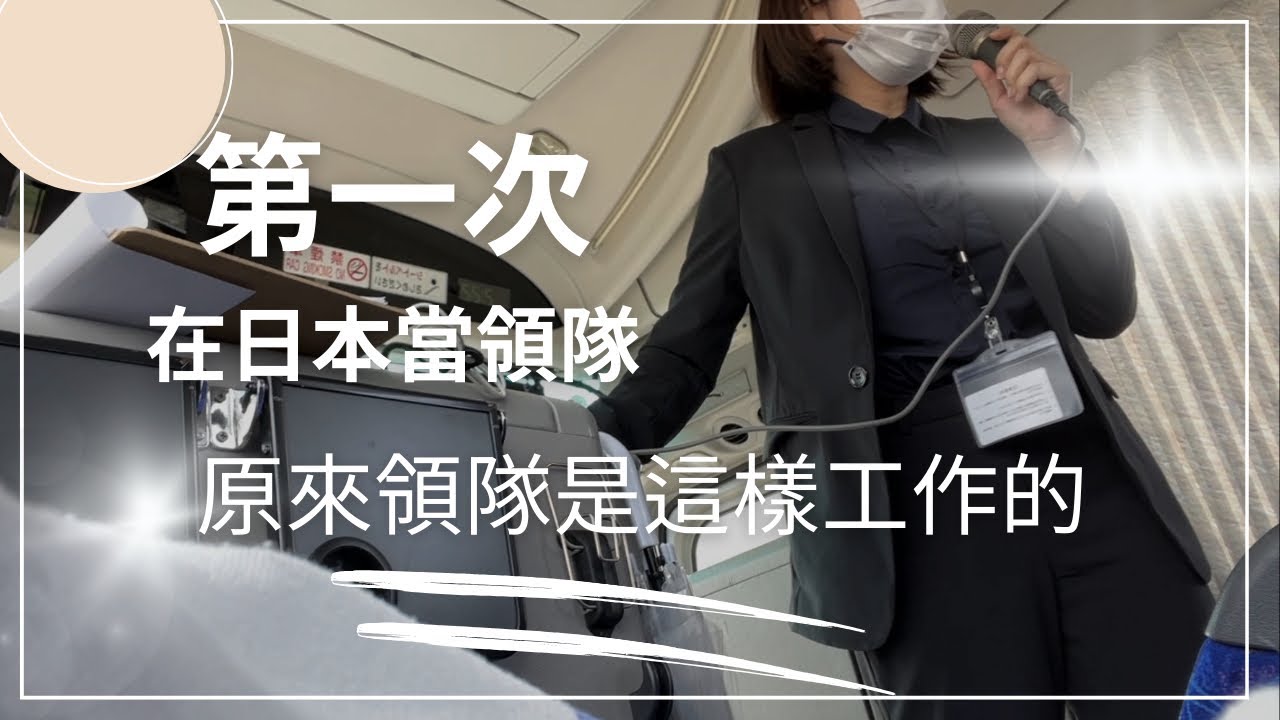 【領隊Vlog】研修結束就直接帶團！台灣人在日本的領隊生活開始了！領隊新手超真實心得