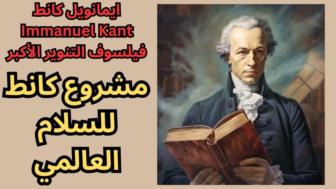 3- كانط Immanuel Kant فيلسوف التنوير الاكبر / مشروع للسلام الدائم