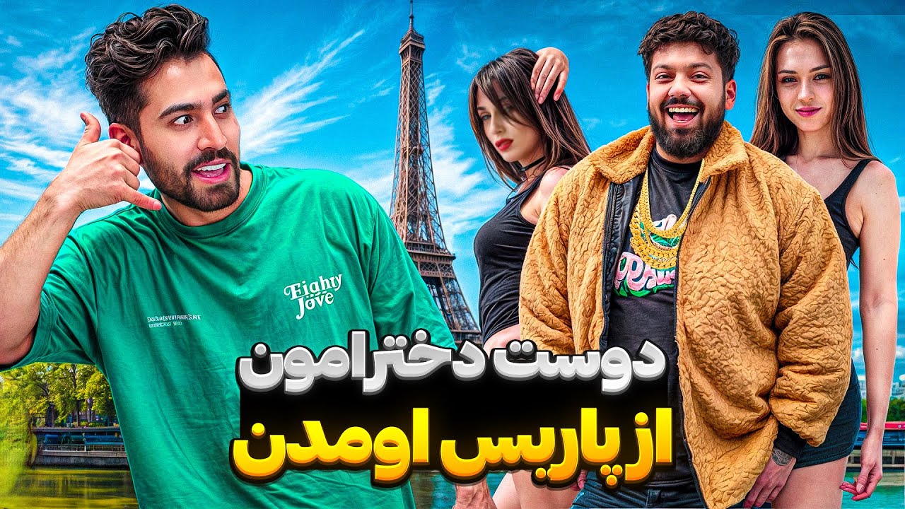 دوست دخترامون از پاریس اومدن😈 سحر فهمید😩