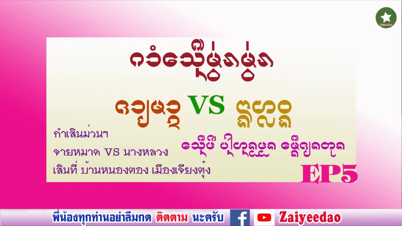 กำเสินม่วนๆ จายหมาด VS นางหลวง เสินที่ บ้านหนองตอง เมืองเชียงตุง EP5