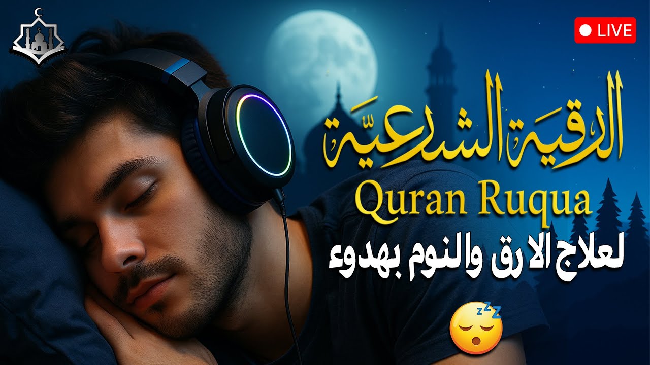 رقية شرعية | كل ليلة قبل النوم تحصين وعلاج من العين والسحر والحسد الرقية الشرعية للنوم بسهولة