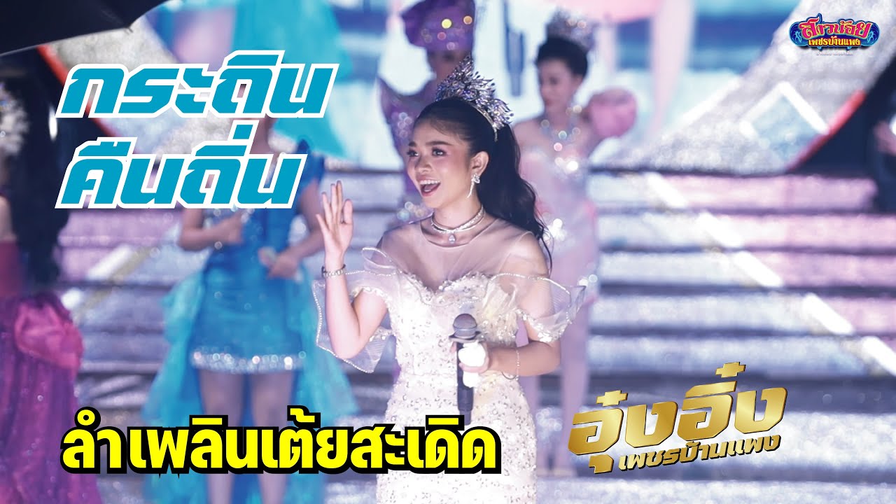 อิหล่าน้อยอุ๋งอิ๋งเต้ยสะเดิด ช่วงลำเรื่อง ม่วนๆ วันปิดฤดุกาล