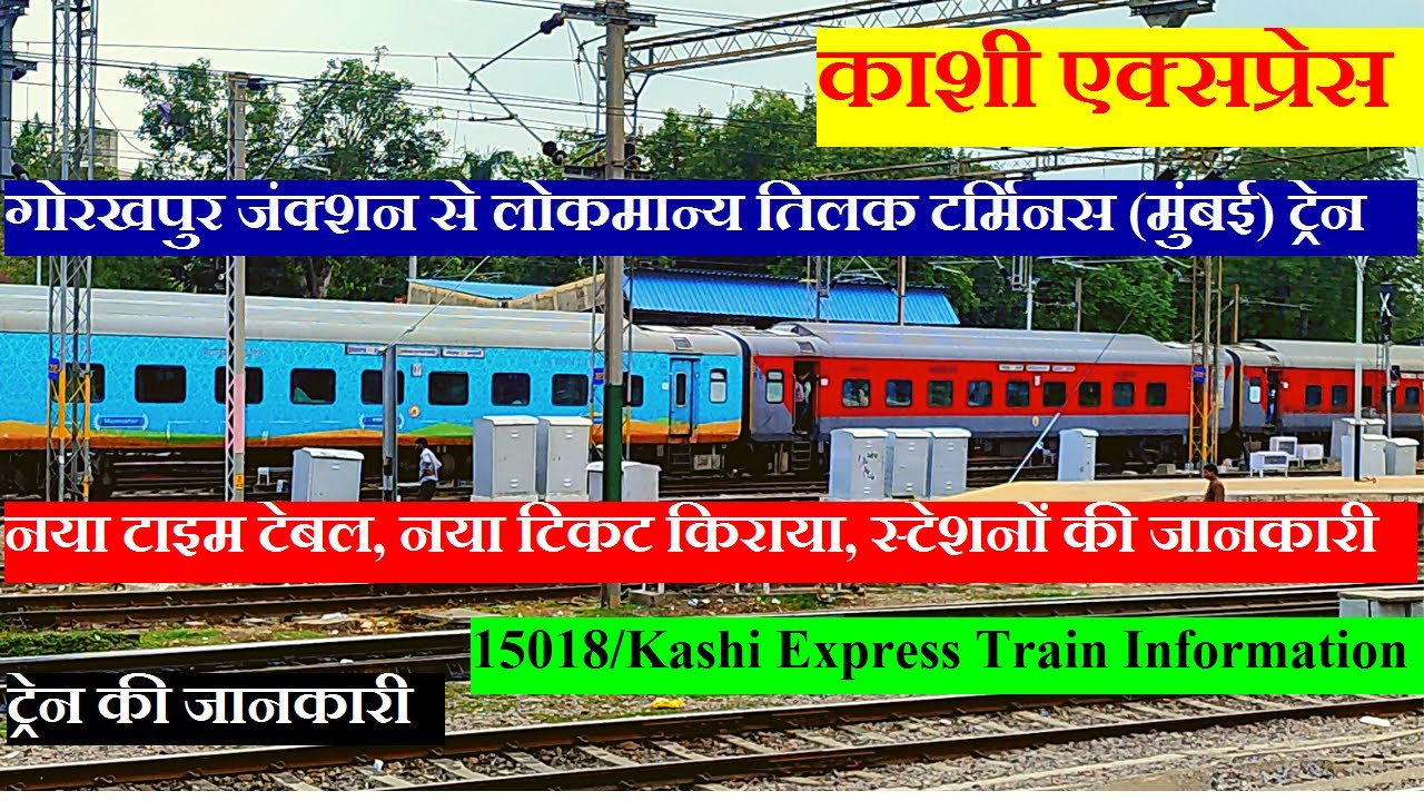 काशी एक्सप्रेस | Train Information | Gorakhpur to Mumbai daily Train | 15018 Train | Kashi Express