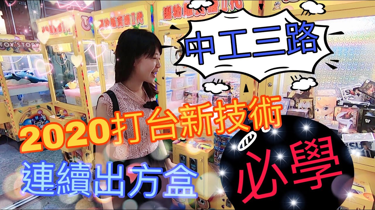 [小獅子樂園]中工三路!必學2020打台新技術!!連續出方盒!!(新技能 中工三路 娃娃機 選物販賣機  台湾 UFOキャッチャ)