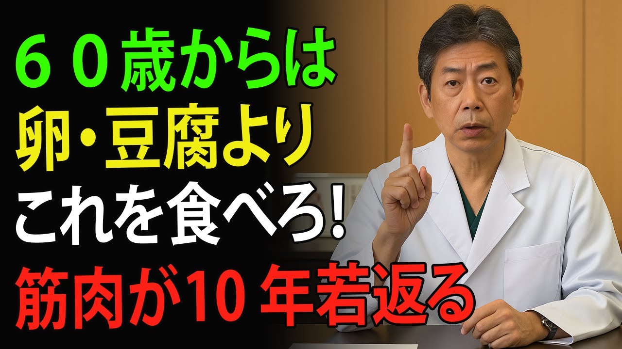 【衝撃】卵や豆腐よりもこれ！60歳から始める筋肉を若返らせる最強タンパク質３選 | 高齢者の健康