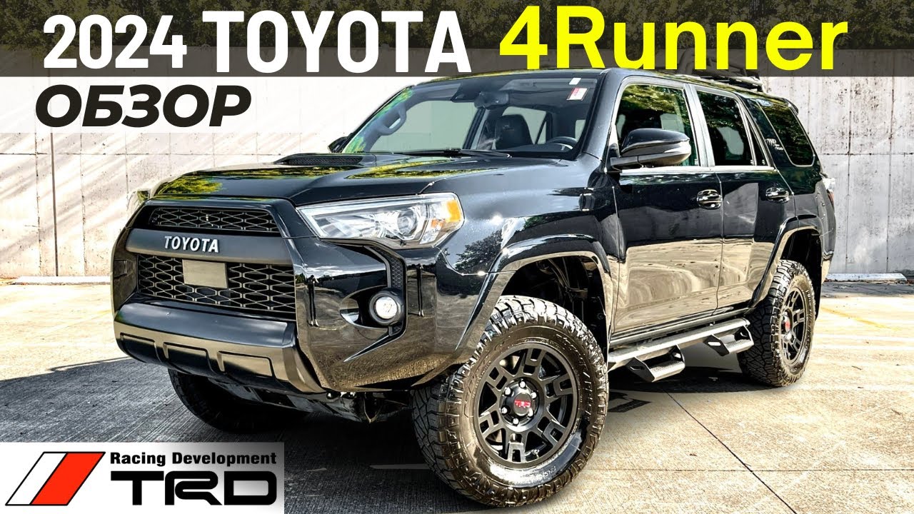 Новый Toyota 4Runner TRD Off Road. Обзор Тойота Фораннер