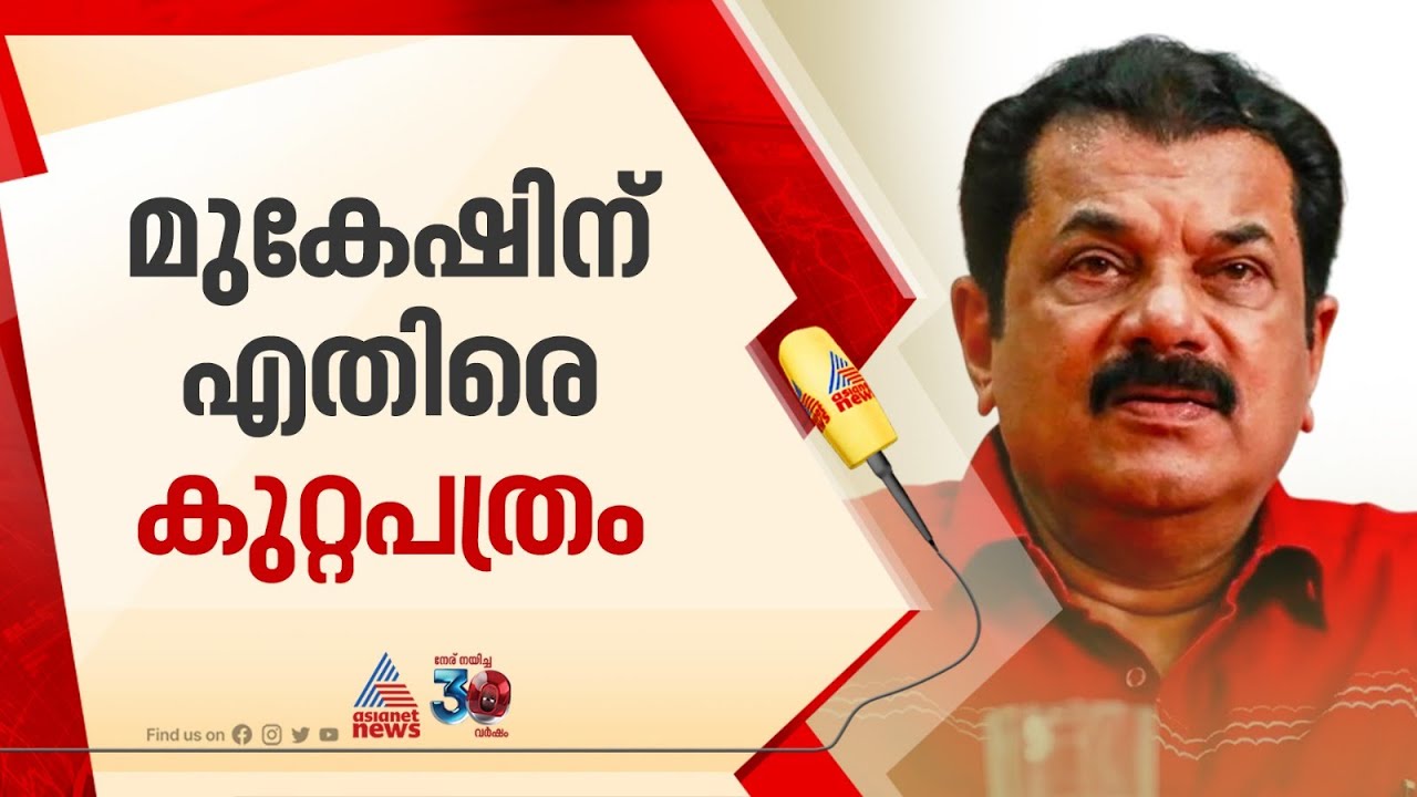 ലൈംഗിക പീഡന കേസിൽ മുകേഷിനെതിരെ രണ്ടാമത്തെ കുറ്റപത്രം സമർപ്പിച്ചു | Mukesh