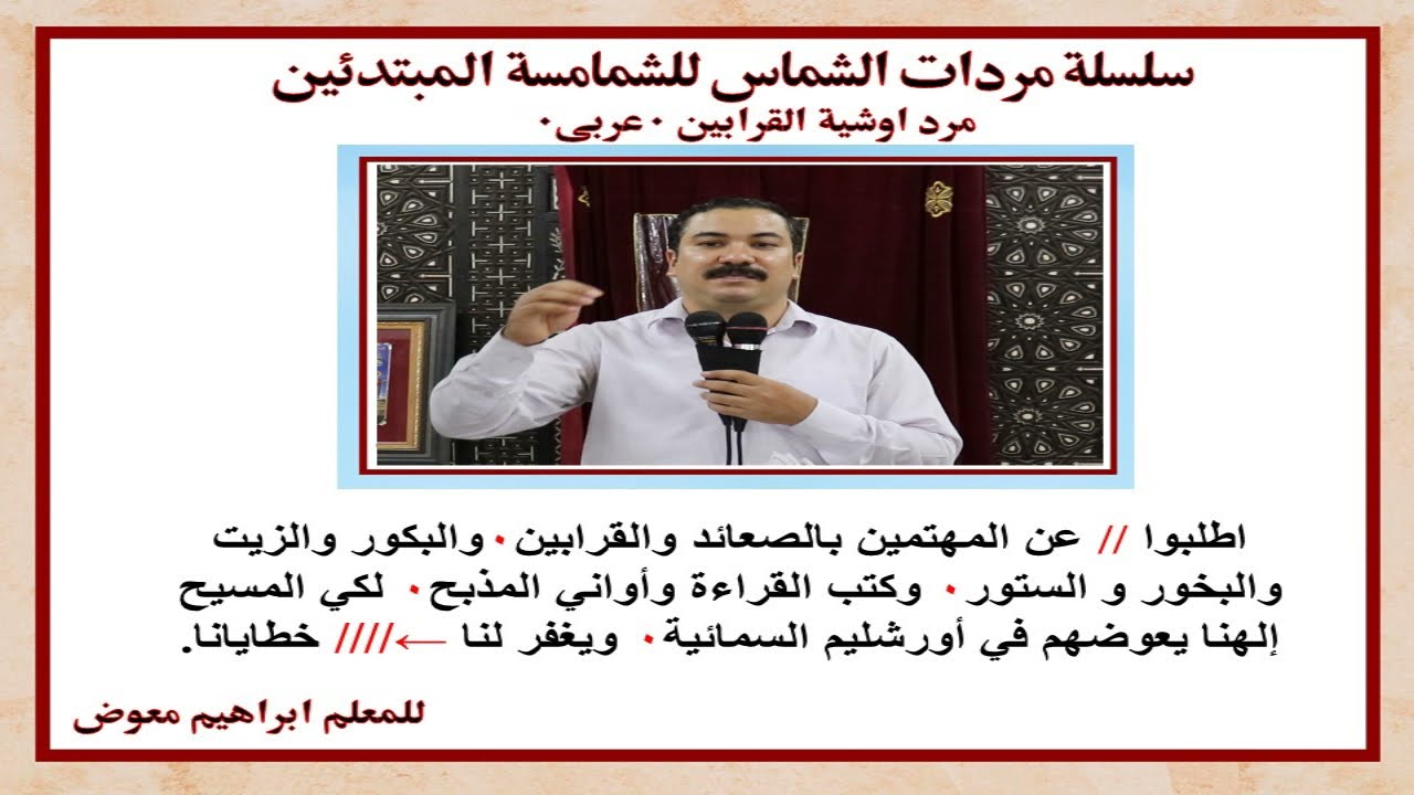 سلسلة مردات الشماس/ مرد اوشية القرابين عربى/ تعليمى بالهزات/للمعلم ابراهيم معوض