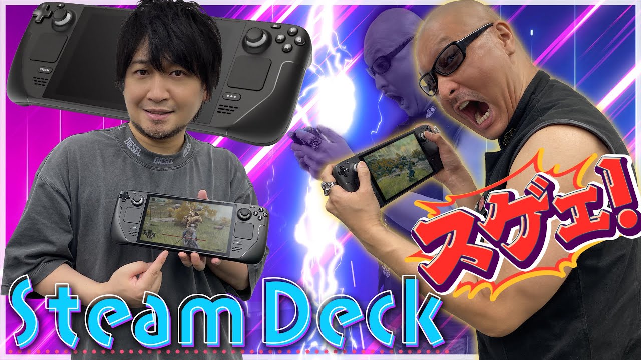 【Steam Deck】携帯機でPCゲームを遊べる時代が本格到来！ 期待の新ハード、スチームデックをわしらが本気レビュー！【ポータブルPCゲーミング】