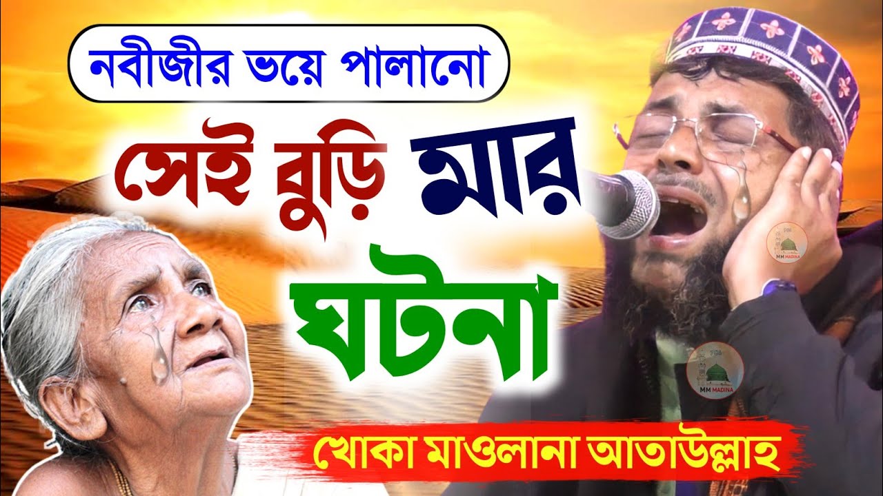 নবীজীর ভয়ে পালানো সেই বুড়িমার ঘটনা┇বেদনাভরা ওয়াজ┇খোকা মাওলানা আতাউল্লাহ ওয়াজ┇khoka maulana ataullah.
