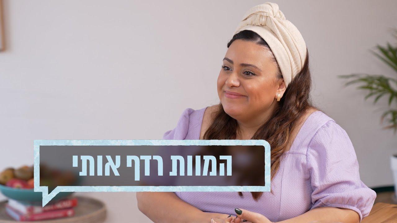 כאן מקשיבים: המוות רדף אותי