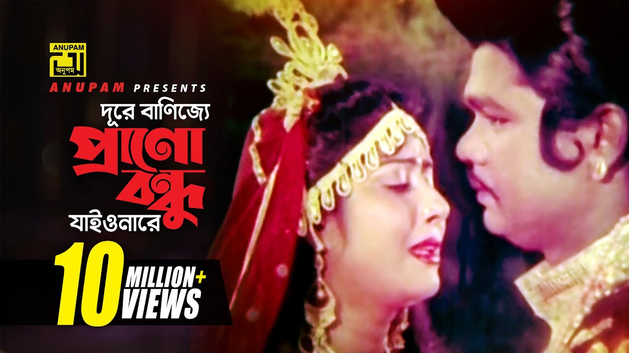 Dure Banijje | দূরে বাণিজ্যে | Digital Sound | Anwar Sharif & Rebeka | Rizia Parvin |Komolar Bonobas