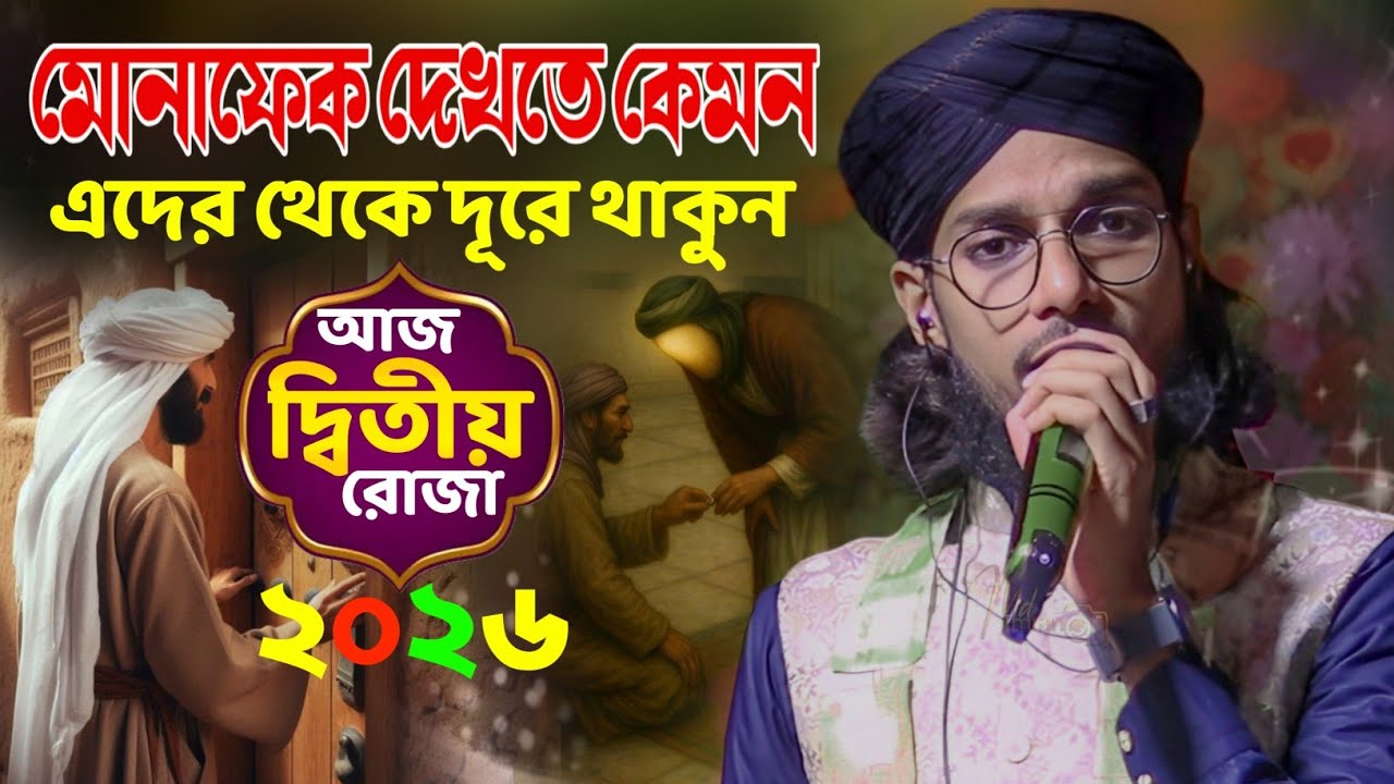 রমজান মাসের সেরা গজল ২০২৬ , মোনাফেক দেখতে কেমন? এদের থেকে দূরে থাকুন ┇ Md Imran Gojol ┇ imran gojol