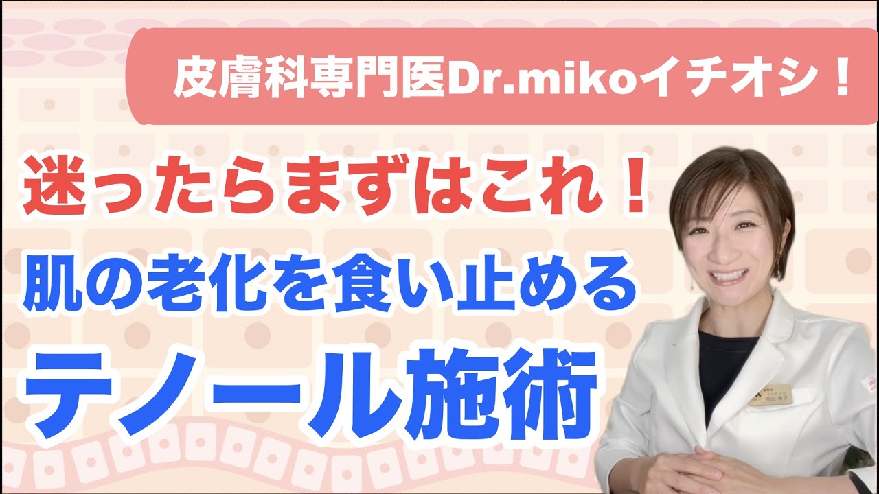 老化を食い止める美容施術「テノール」を5年10年続けたときの効果