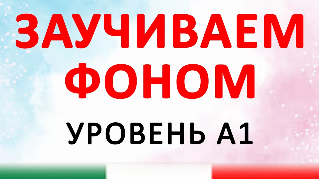 Итальянские глаголы, уровень А1 | 60 глаголов для первых шагов в итальянском | итальянский язык