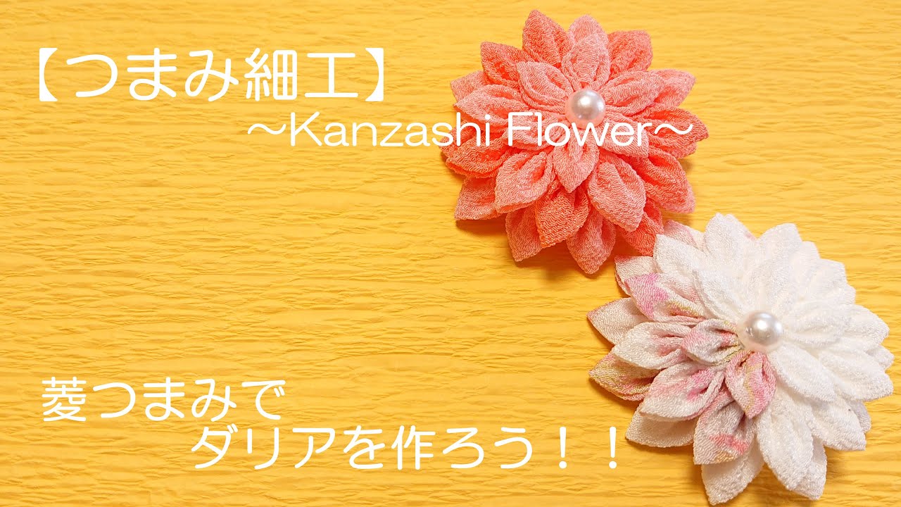 【つまみ細工】～Kanzashi Flower～菱つまみでダリアを作ろう！！