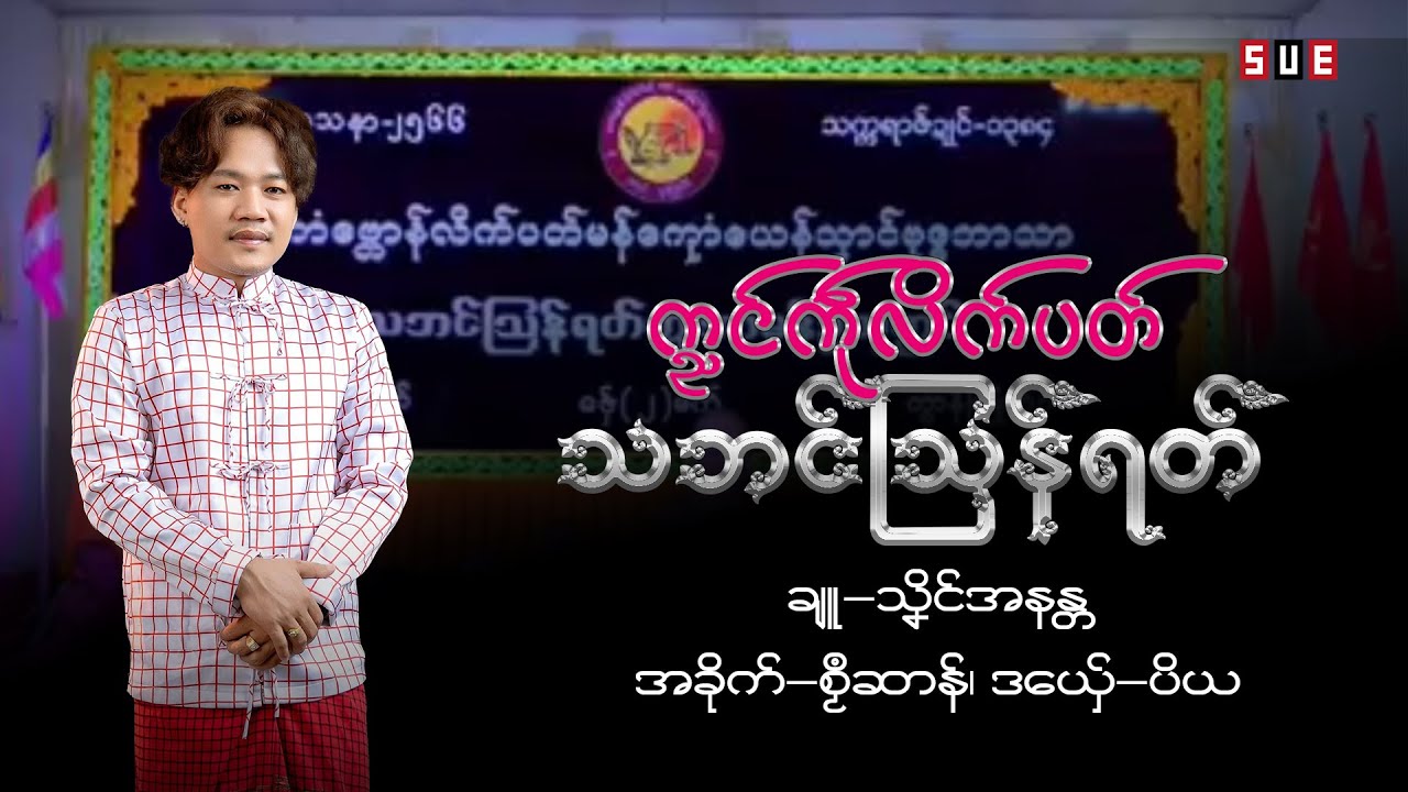 က္ညၚ်ကဵုလိက်ပတ် သဘၚ်သြန်ရတ်၊ ချူ−သၞိၚ်အနန္တ၊ အခိုက်−စၟဳဆာန်၊ ဒယှ်ေ−ပိယ