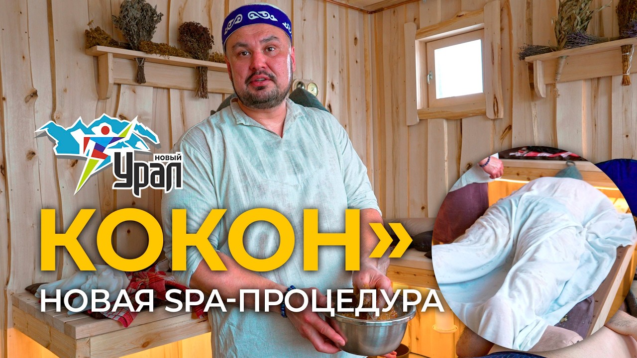 Глубокое очищение и релакс: SPA-процедура «Кокон» для мужчин и женщин