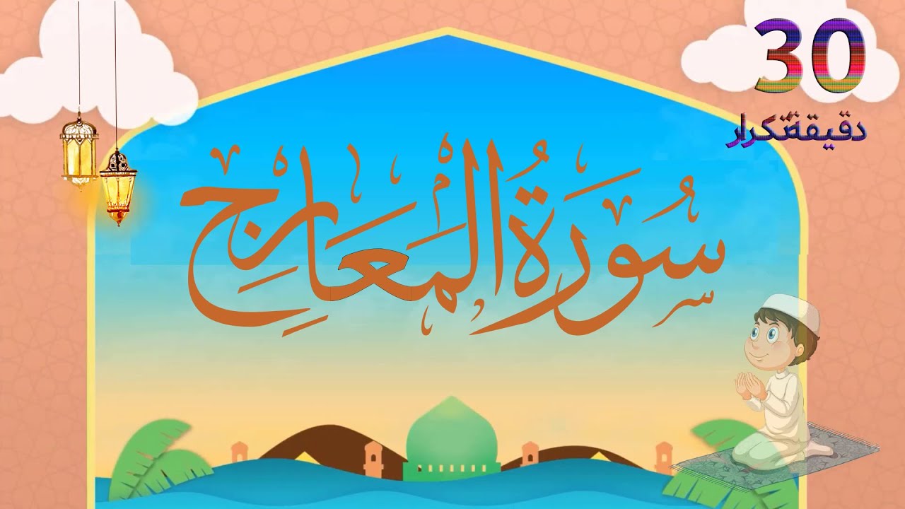 تحفيظ سورة المعراج للأطفال خطوة بخطوة – 30 دقيقة تكرار | 📖🕊️ Teaching Quran to Children