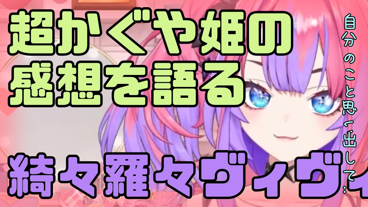 【超かぐや姫】昔の自分を思い出しながら超かぐや姫の感想を語る綺々羅々ヴィヴィ【ホロライブ/雑談/切り抜き/綺々羅々ヴィヴィ】