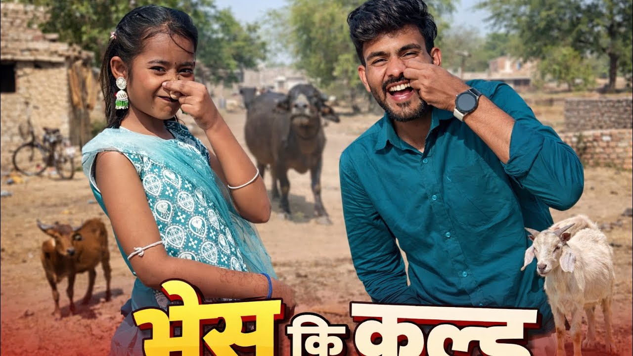  भैस कि कल्ड 😂😂||Rajasthani comedy ||Manoj ki comedy ||Manoj kumawat ki comedy