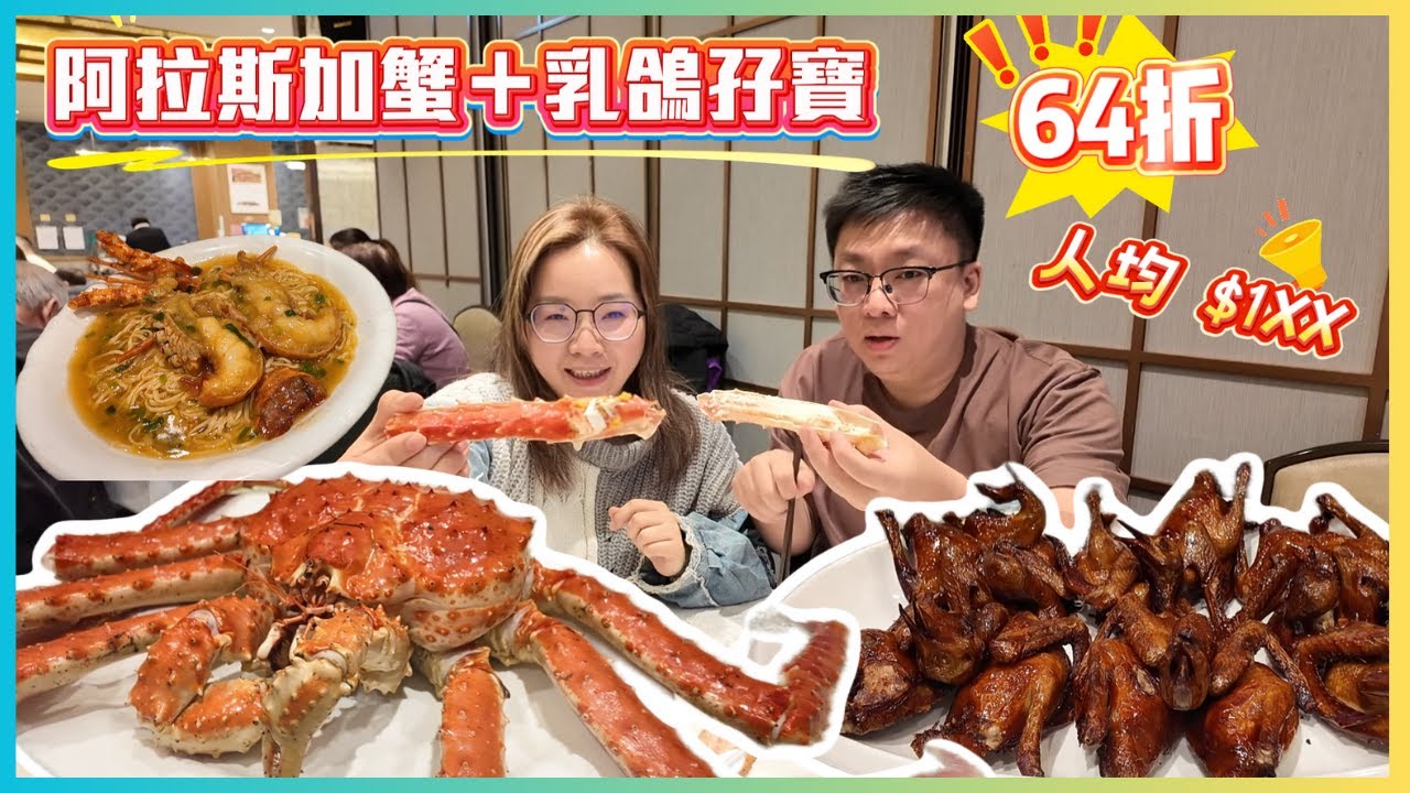【香港酒樓優惠】食阿拉斯加皇帝蟹4斤2兩+6隻乳鴿 人均1XX元  冬天必吃羊肉煲  多款特價套餐 茶皇殿 KKDAY
