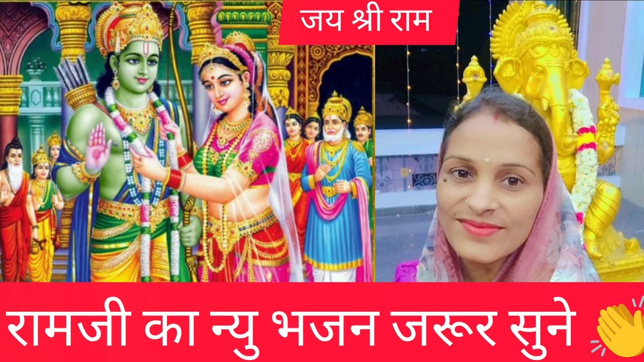 सीता परणिजे न्यु फागण संगीत भजन एक बार जरूर सुने 👏 बोलो जय श्री राम 🙏🌹 राम जी राम 