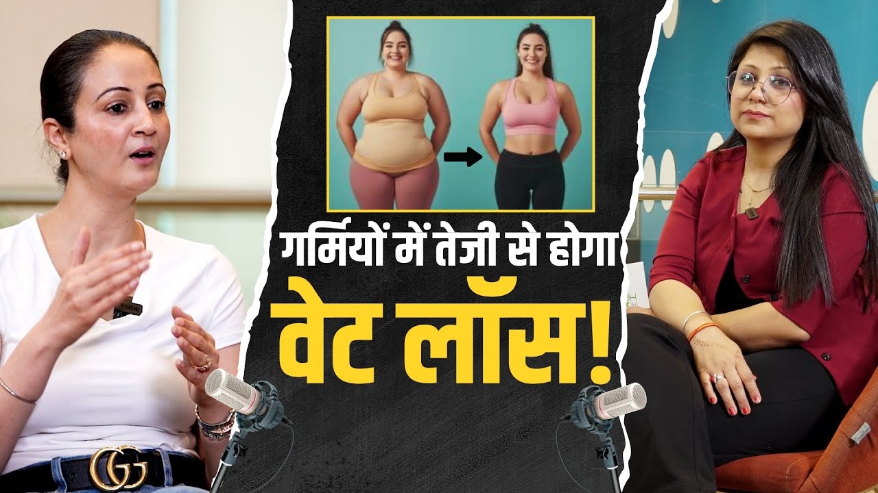 Summer Weight Loss Secret: गर्मियों में वजन घटाना होगा आसान! जानें कैसे? | Healthsite Vodcast