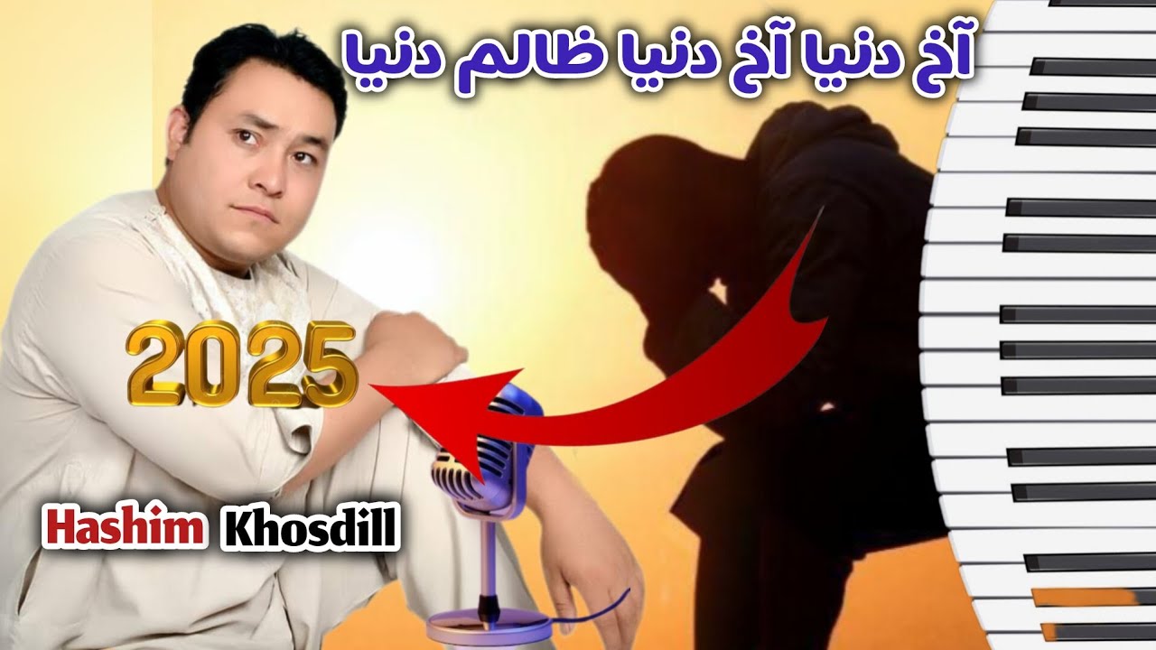 Hashim Khosdill new song Turkmen 2025 هاشم خوشدل آوازنده " آخ دنیا آخ دنیا ظالم دنیا