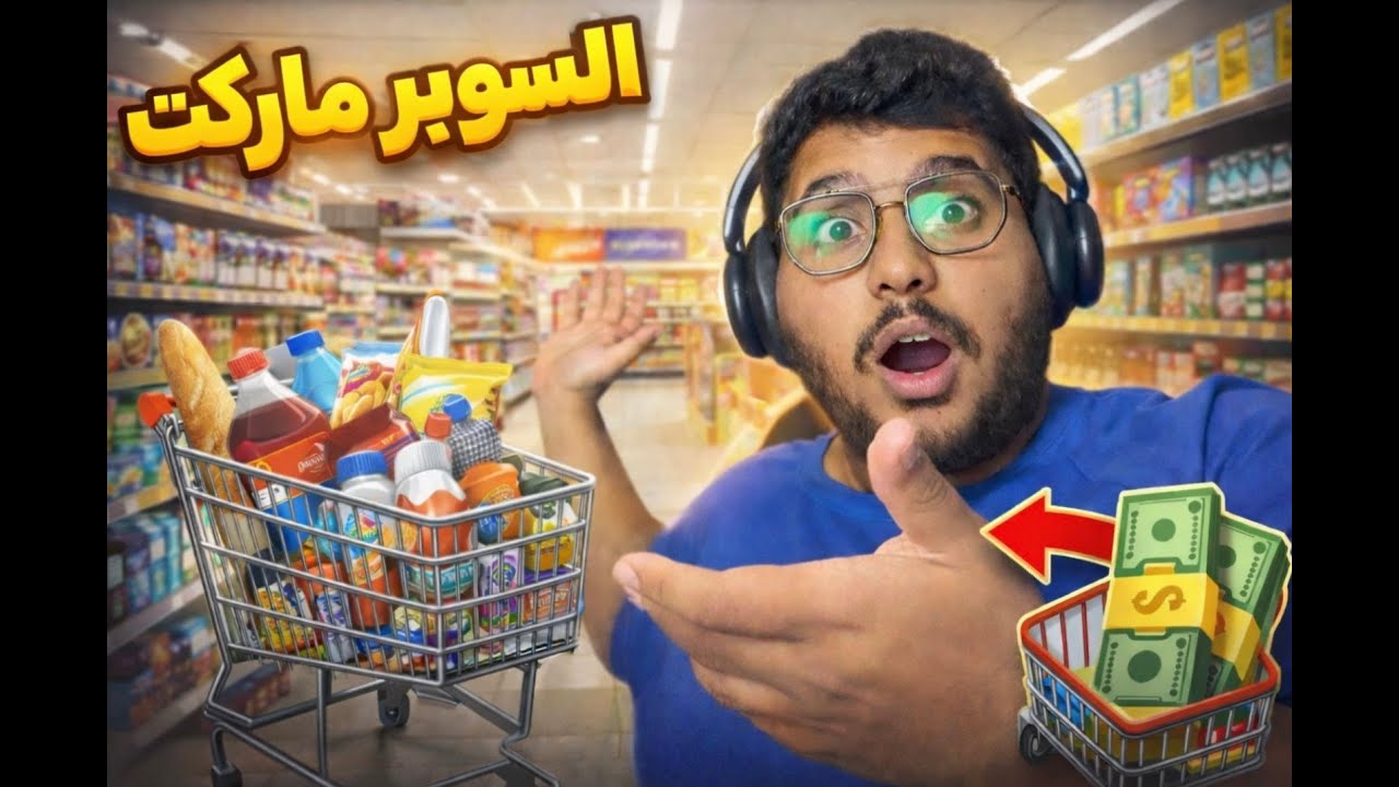 محاكي السوبر ماركت !!! صار عندنا متجرررررر 🤯🤯