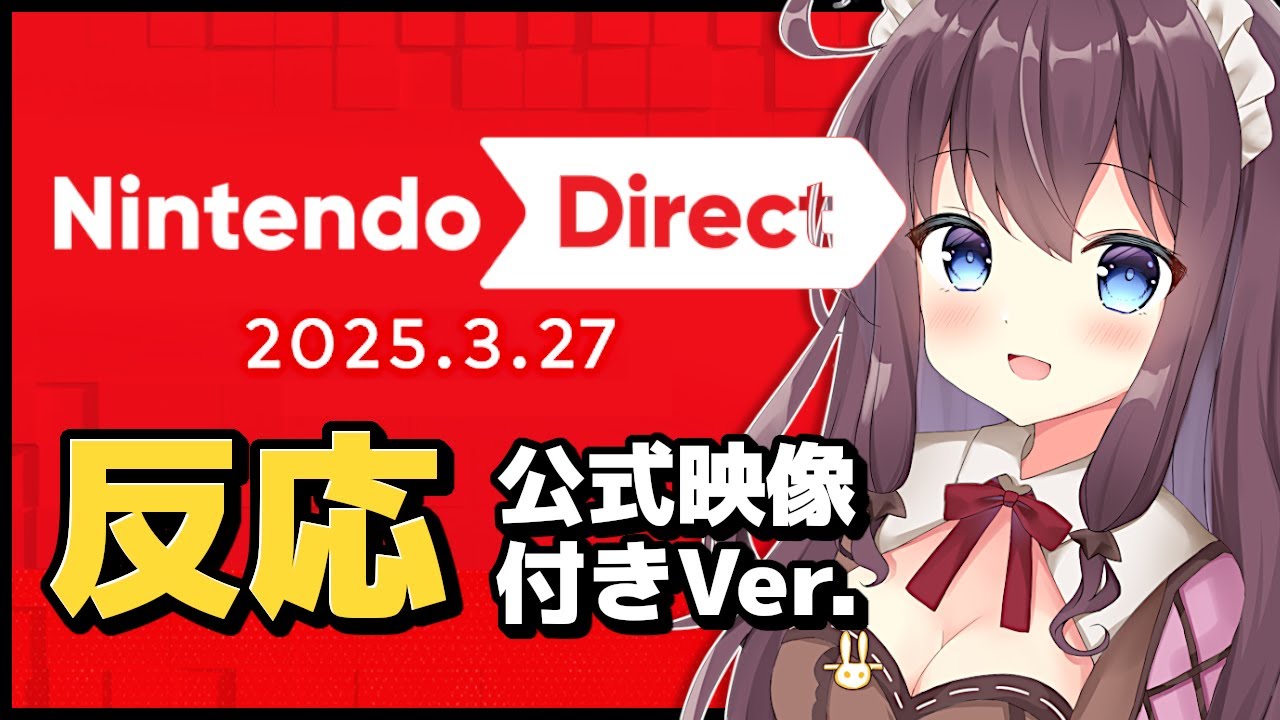 【ニンダイ反応】長年念願のゲームや驚きの新情報たっぷりで凄かった！ニンテンドーダイレクト 2025.3.27