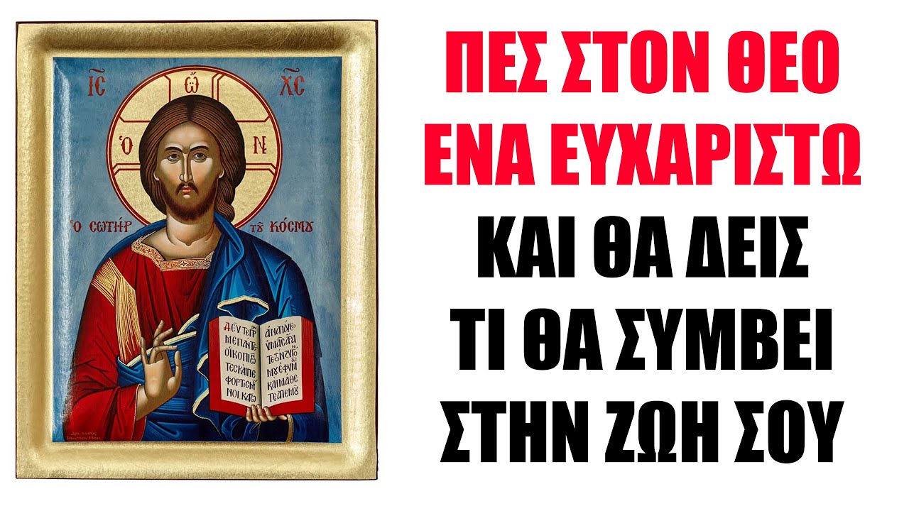 Ό&tau;&alpha;&nu; &xi;&upsilon;&pi;&nu;ή&sigma;&epsilon;&iota;&sigmaf; &pi;&epsilon;&sigmaf; &Alpha;&Mu;&Epsilon;&Sigma;&Omega;&Sigma; έ&nu;&alpha; &Epsilon;&Upsilon;&Chi;&Alpha;&Rho;&Iota;&Sigma;&Tau;&Omega; &sigma;&tau;&omicron; &Theta;&epsilon;ό &kappa;&alpha;&iota; &delta;&epsilon;&sigmaf; &tau;&iota; &theta;&alpha; &sigma;&upsilon;&mu;&beta;&epsilon;ί.. (&Delta;&omicron;&kappa;ί&mu;&alpha;&sigma;&epsilon; &tau;&omicron;)