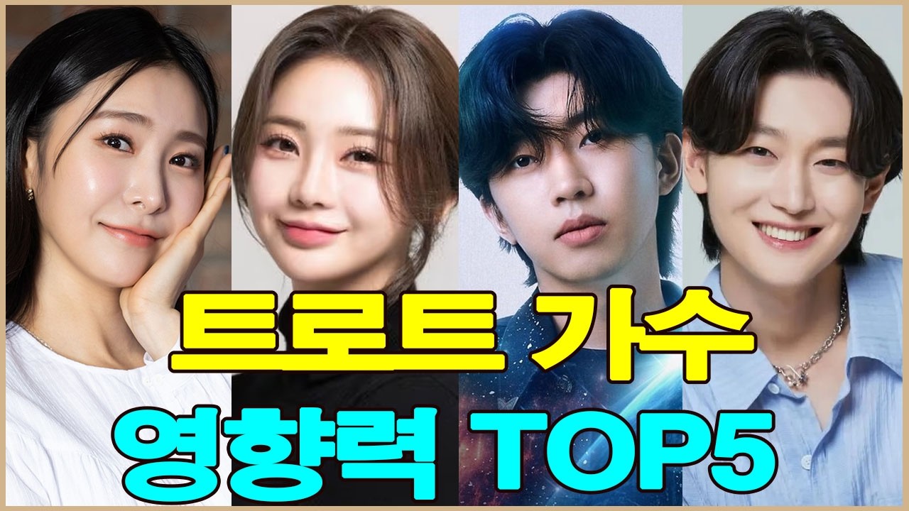 TOP 5 트로트 가수 영향력 순위 공개.2026년 3월 가장 영향력 있는 트로트 스타는 누구일까