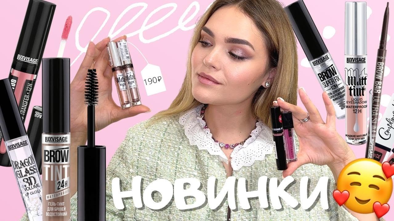 ФАВОРИТЫ белорусской косметики до 200 рублей! 😲 НОВИНКИ от Luxvisage