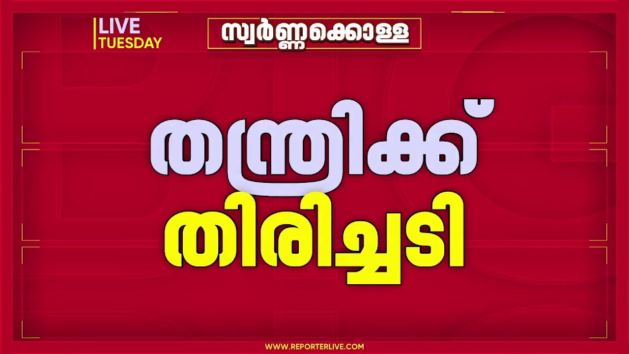 തന്ത്രി വീണ്ടും കുരുക്കിലേക്ക്? സ്വർണക്കൊള്ളയിൽ തെളിവില്ലെന്ന കോടതി പരാമർശത്തിന് സ്റ്റേ