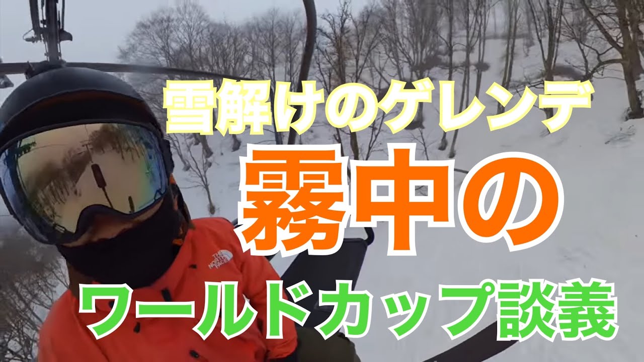 雪解けのゲレンデと、霧中のワールドカップ談義　ダイナランド　たいらスキー場