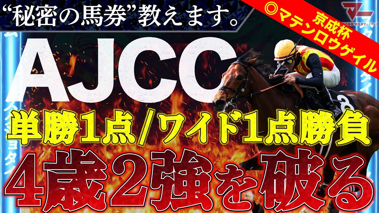【AJCC2026予想】勝負馬券、教えます。