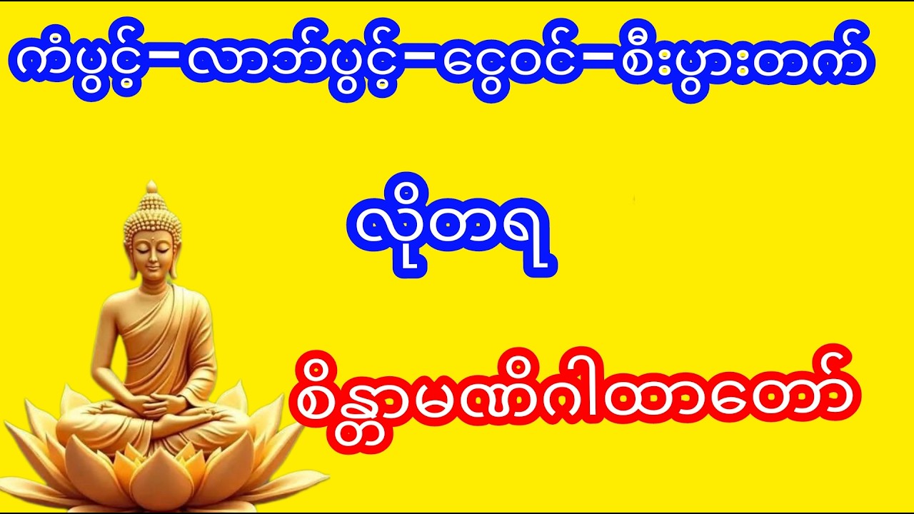 #ကံပွင့်လာက်ပွင့် #ငွေဝင် #စီးပွားတက် #လိုတရ စိန္တာမဏိဂါထာတာ်#