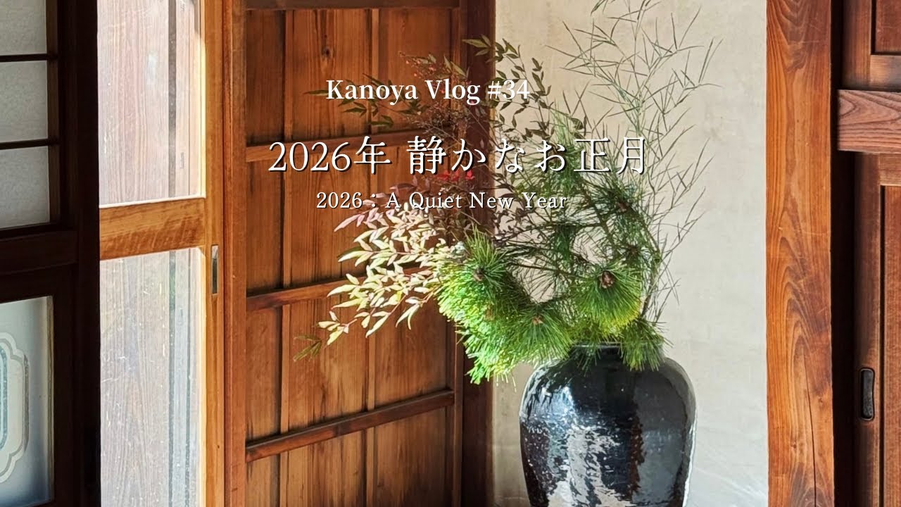 #34 【東京の古民家】2026年静かなお正月｜ 2026：A Quiet New Year