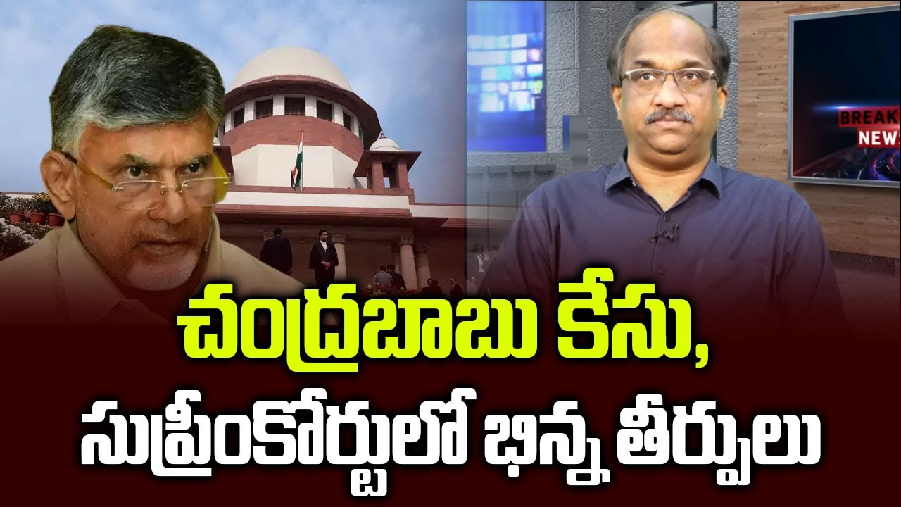 చంద్రబాబు కేసు, సుప్రీంకోర్టులో భిన్న తీర్పులు || Supreme Court split verdict in Chandrababu case ||