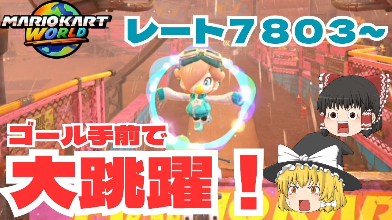 【ゆっくり実況】最後に大ジャンプを決める！？　パート２２【マリオカートワールド】