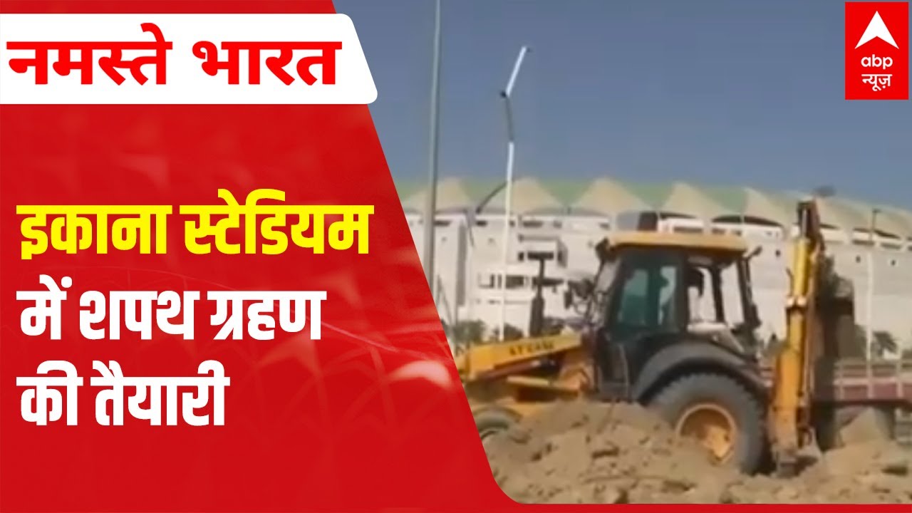 Yogi Oath Ceremony LIVE Updates: तैयार है Ekana stadium | ABP News