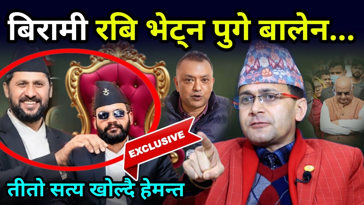 बिरामी रबि भेट्न पुगे बालेन, रास्वपाको विधान संशोधन गरेर बालेनलाई प्रधानमन्त्री बनाउने तयारी 