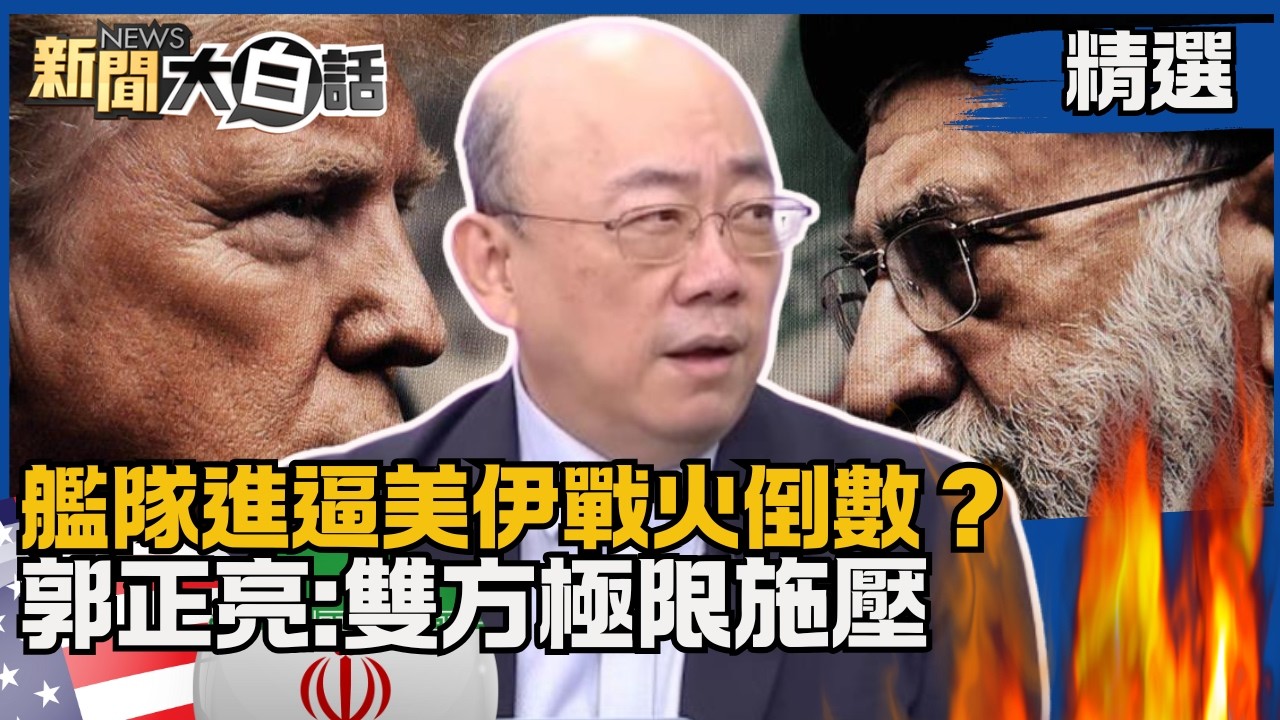 【#精選】美伊戰火倒數？艦隊進逼伊朗川普下最後通牒 郭正亮:雙方極限施壓【#新聞大白話】#熱搜大來賓#郭正亮#美國#川普#伊朗