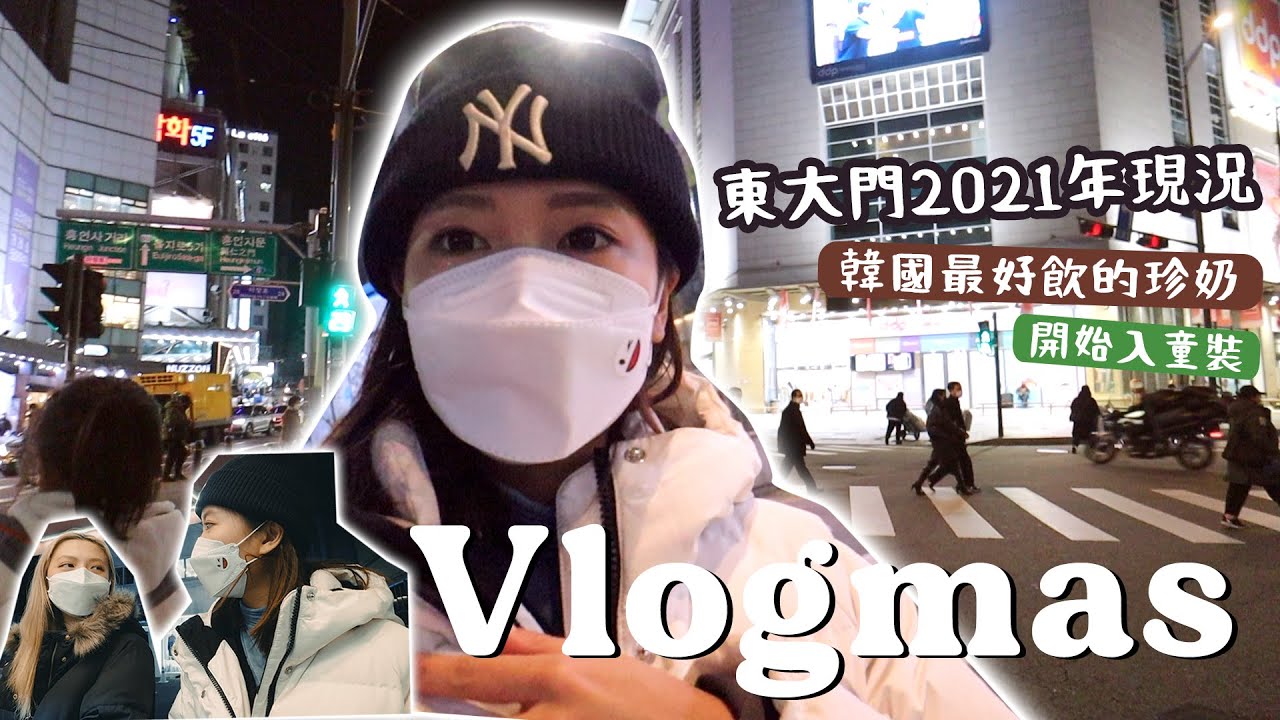 VLOGMAS🎄1 日常 🍳 表白造星4我最的成員,修車黑盒,紀錄2021年尾的東大門+直播實況BTS,去批童裝,飲全首爾最好飲珍奶🧋