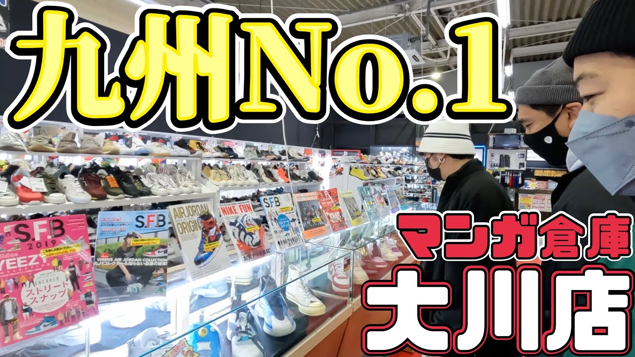 【スニーカー】ダントツ九州No.1の品数‼︎マンガ倉庫大川店が良過ぎた！