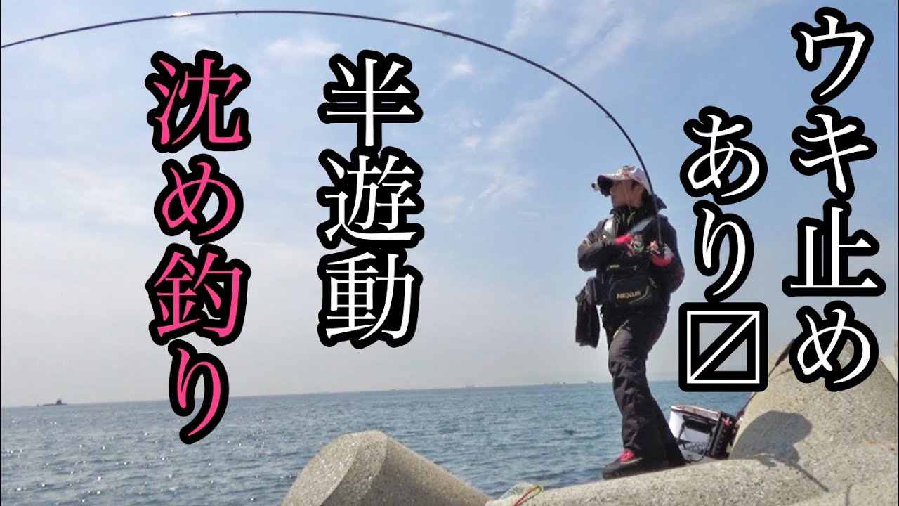 [二枚潮に対応しやすい] ウキ止め付き沈め釣り [フカセ釣り] [湾チヌ] [神戸和田防]